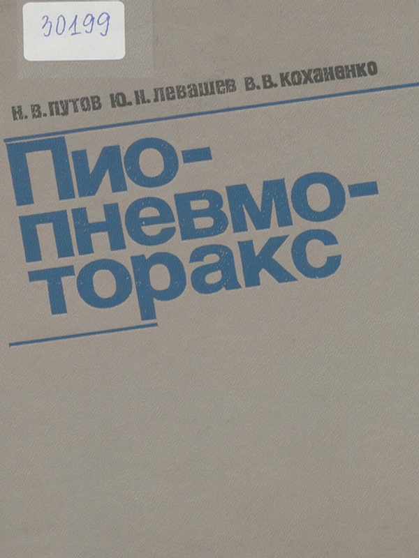 Пио-пневмоторакс