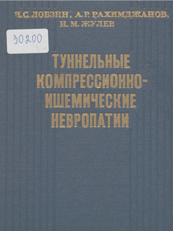 Туннельные компрессионно-ишемические невропатии