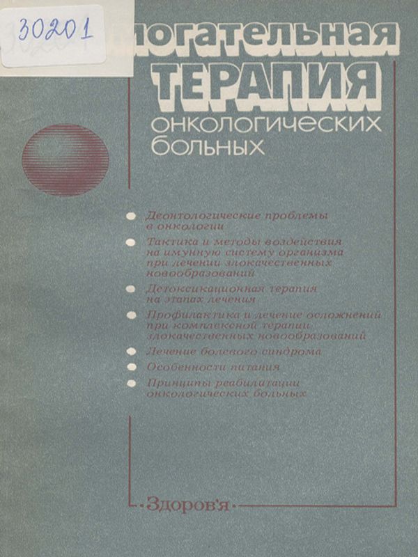 Вспомогательная терапия онкологических больных