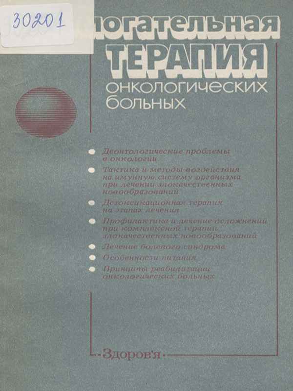 Вспомогательная терапия онкологических больных