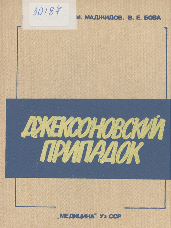 Джексоновский припадок