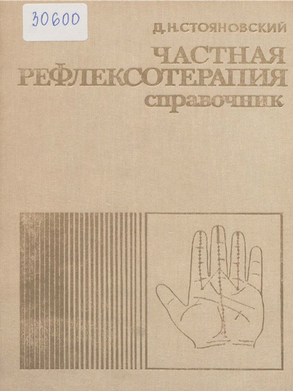 Частная рефлексотерапия