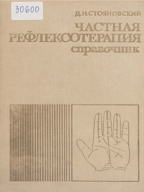 Частная рефлексотерапия