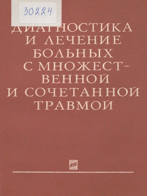 Диагностика и лечение больных с множественной и сочетанной травмой