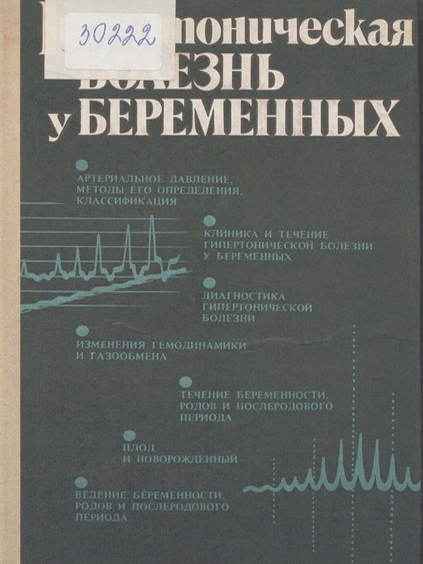 Гипертоническая болезнь у беременных