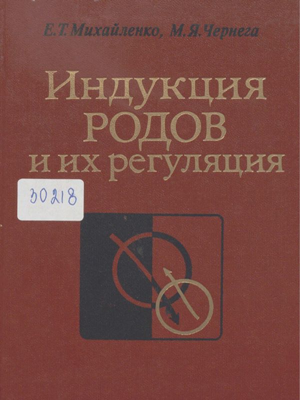 Индукция родов и их регуляция