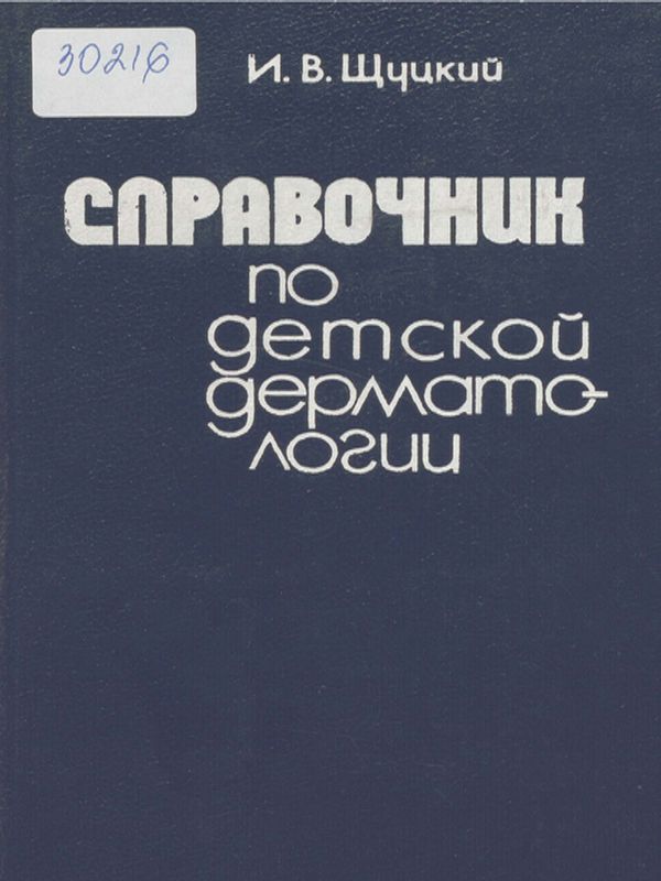 Справочник по детской дерматологии