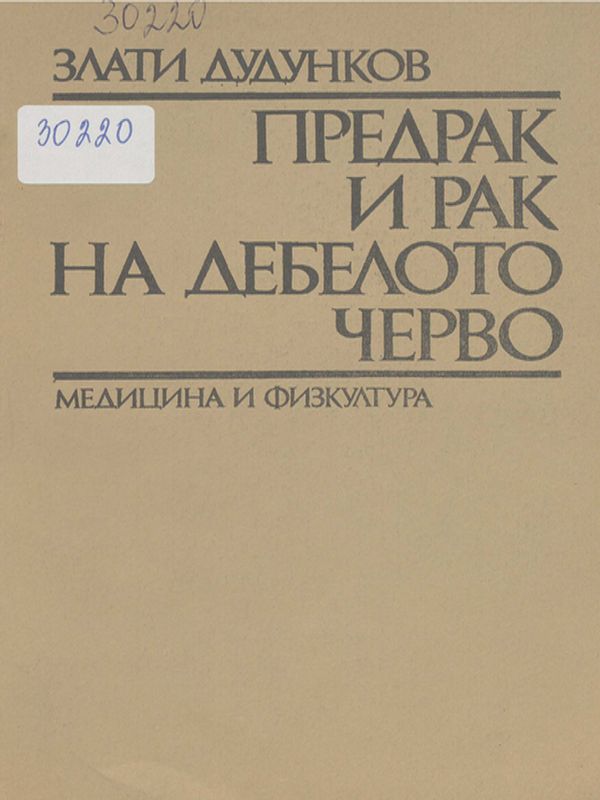 Предрак и рак на дебелото черво