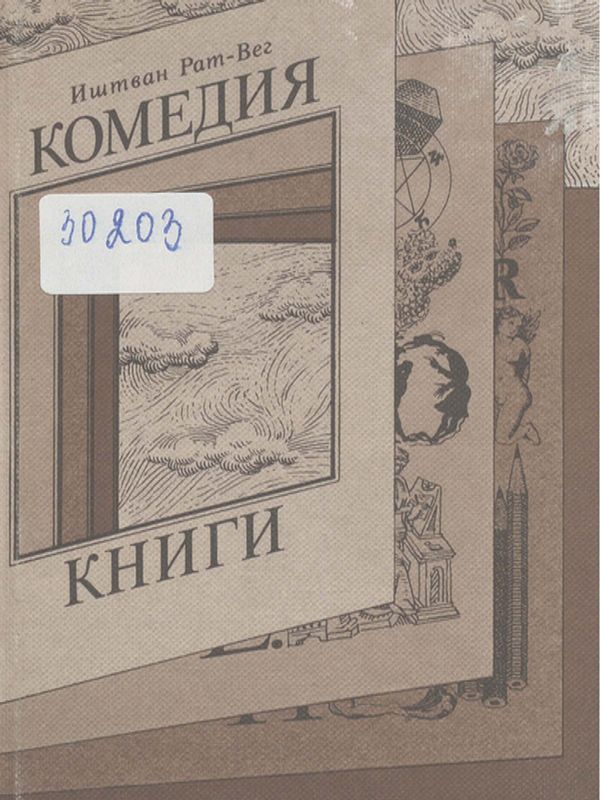 Комедия книги