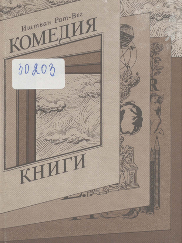 Комедия книги