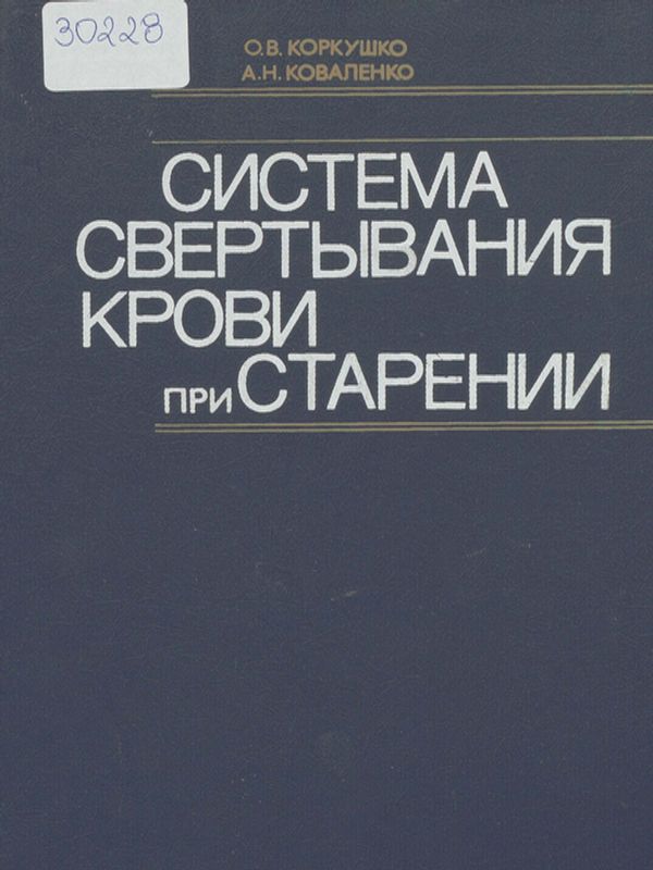 Система свертывания крови при старении