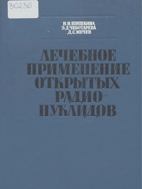 Лечебное применение открытых радионуклидов
