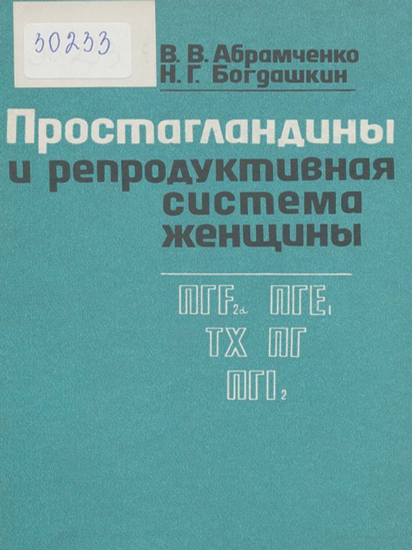 Простагландины и репродуктивная система женщины