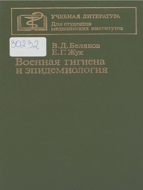 Военная гигиена и эпидемиология