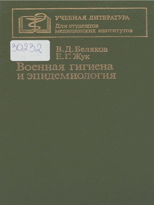 Военная гигиена и эпидемиология