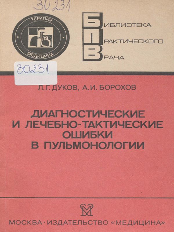 Диагностические и лечебно-тактические ошибки в пульмонологии