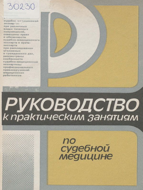 Руководство к практическим занятиям по судебной медицине