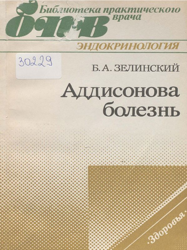 Аддисонова болезнь