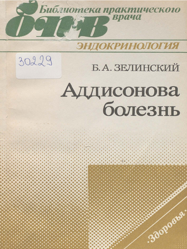 Аддисонова болезнь