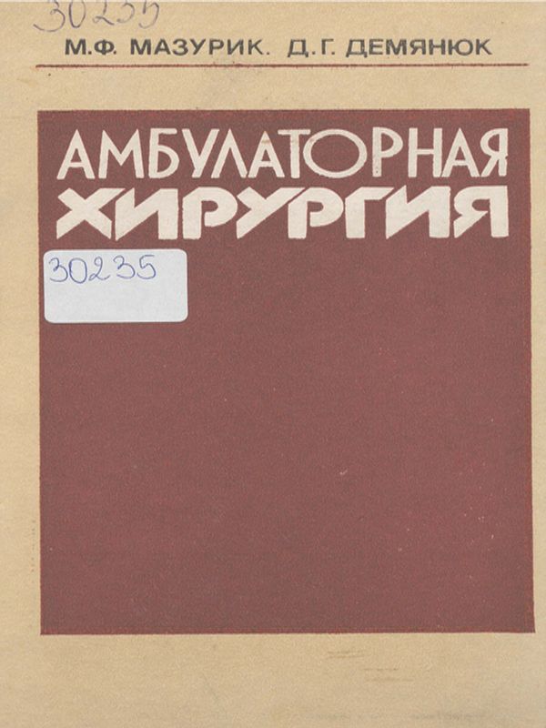 Амбулаторная хирургия