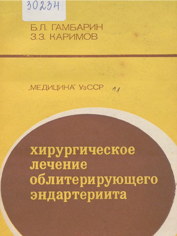 Хирургическое лечение облитерирующего эндартериита