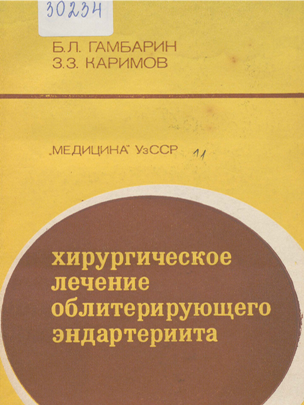 Хирургическое лечение облитерирующего эндартериита