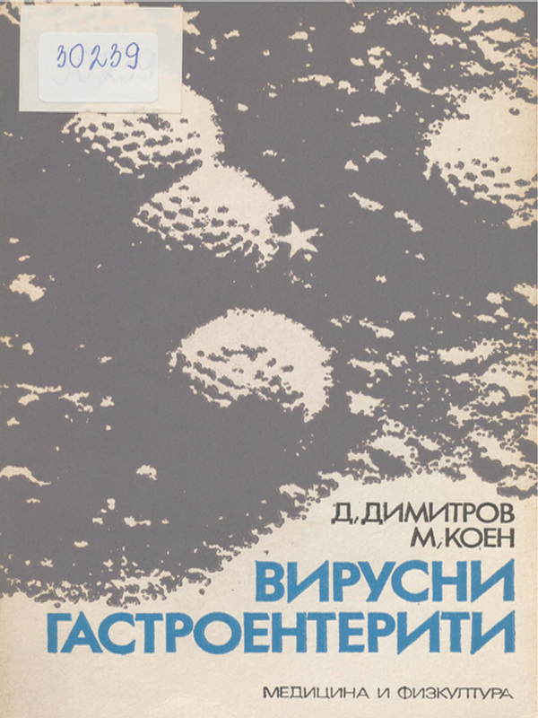 Вирусни гастроентерити