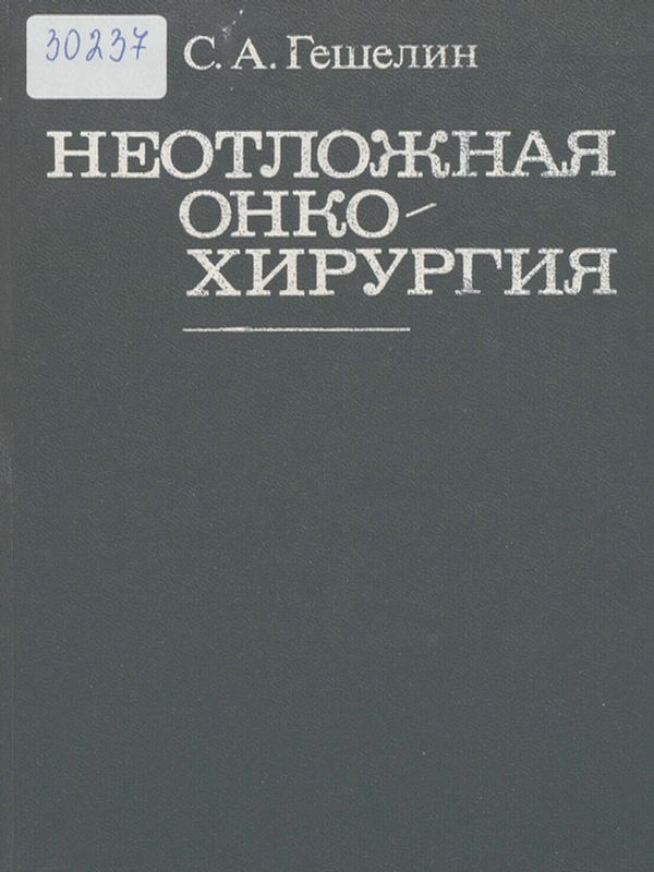 Неотложная онкохирургия