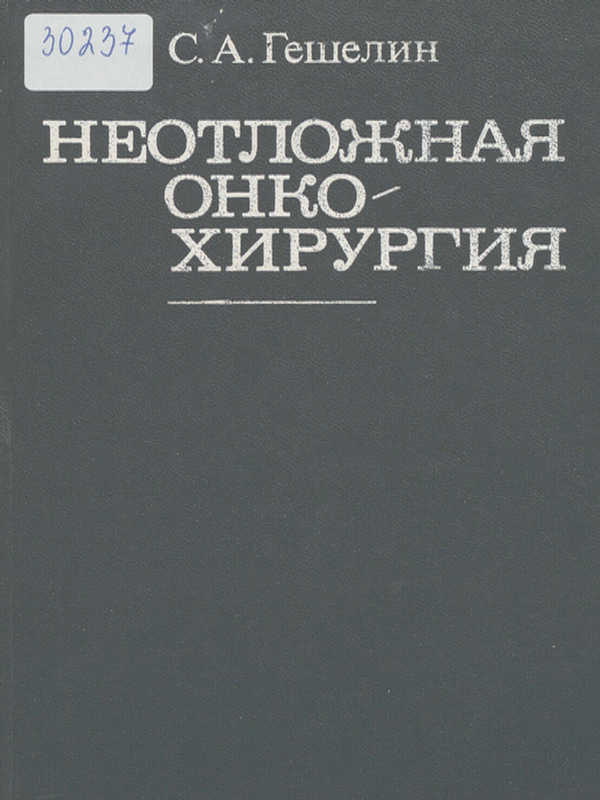 Неотложная онкохирургия