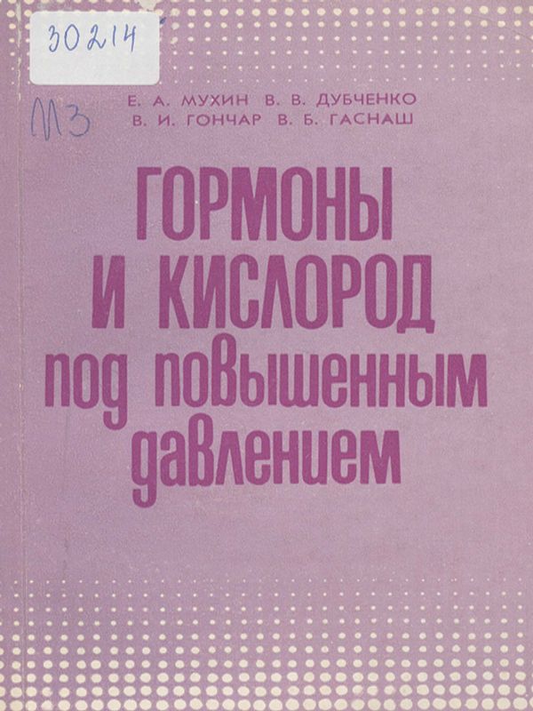 Гормоны и кислород под повышенным давлением