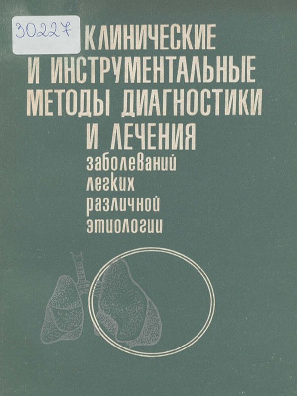 Клинические и инструментальные методы диагностики и лечения заболеваний легких различной этиологии