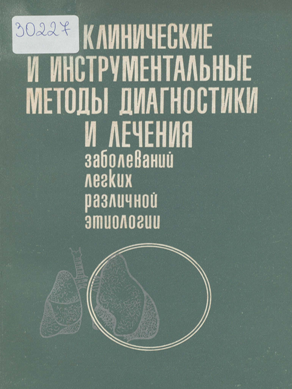 Клинические и инструментальные методы диагностики и лечения заболеваний легких различной этиологии