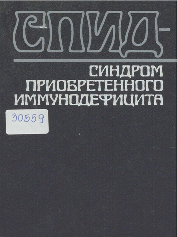 СПИД - синдром приобретенного иммунодефицита
