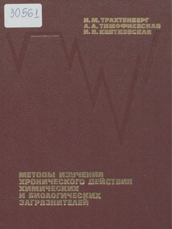 Методы изучения хронического действия химических и биологических загрязнителей
