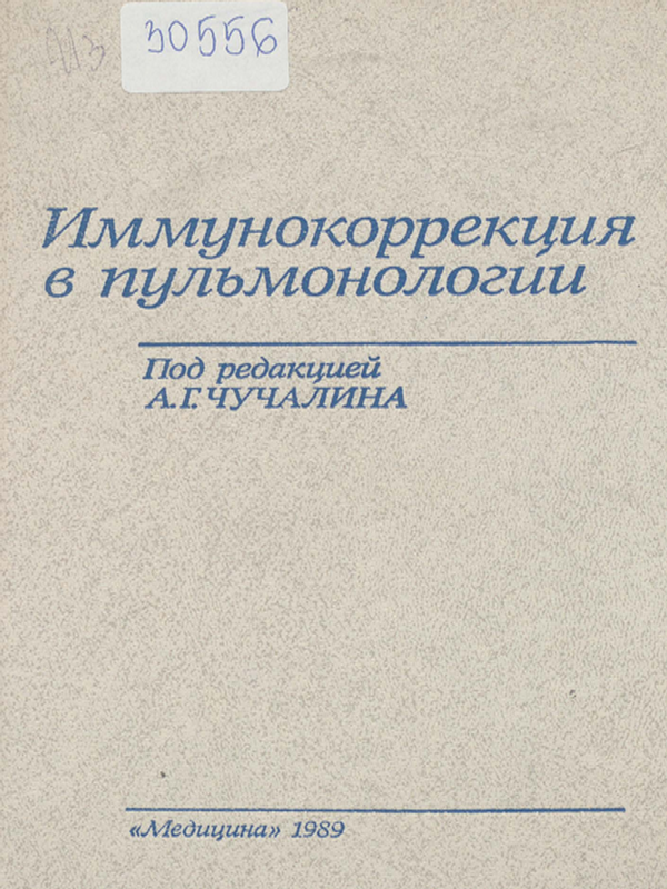 Иммунокоррекция в пульмонологии