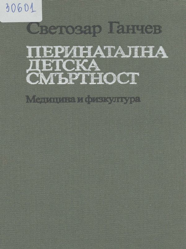 Перинатална детска смъртност