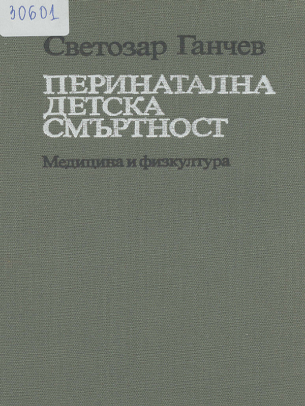 Перинатална детска смъртност