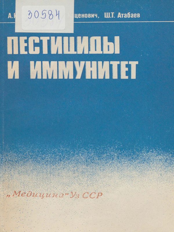 Пестициды и иммунитет