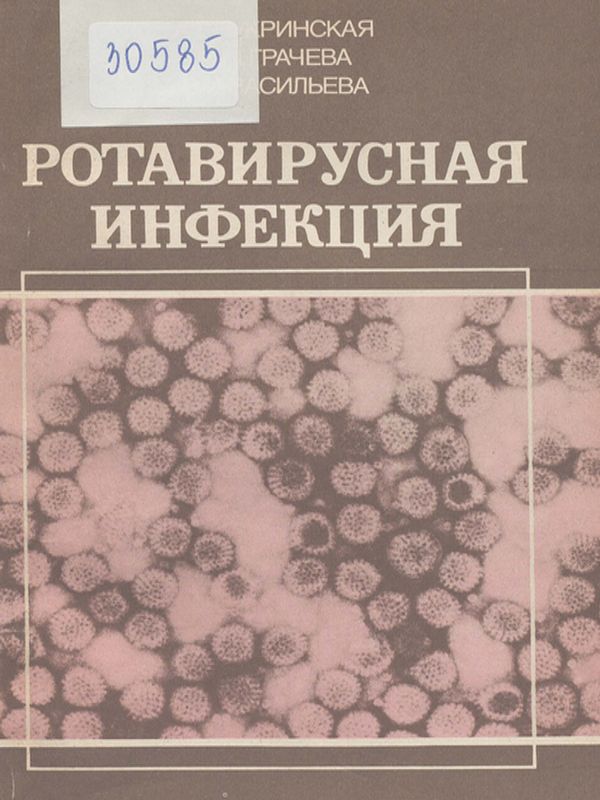 Ротавирусная инфекция