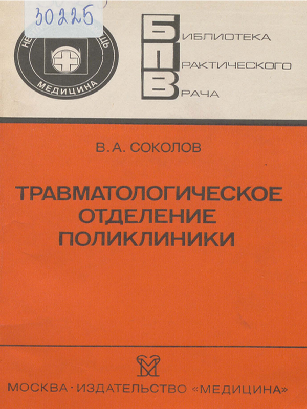Травматологическое отделение поликлиники