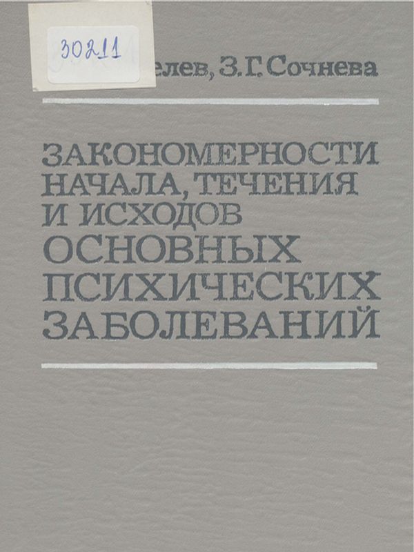 Закономерности начала, течения и исходов основных психических заболеваний