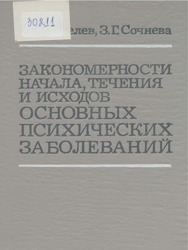 Закономерности начала, течения и исходов основных психических заболеваний