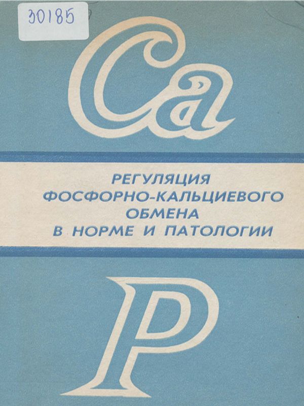 Регуляция фосфорно-кальциевого обмена в норме и патологии