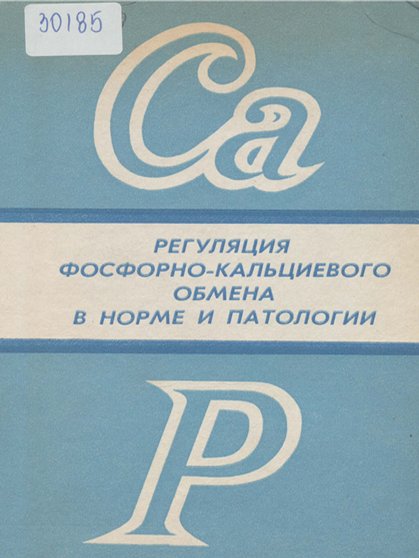 Регуляция фосфорно-кальциевого обмена в норме и патологии
