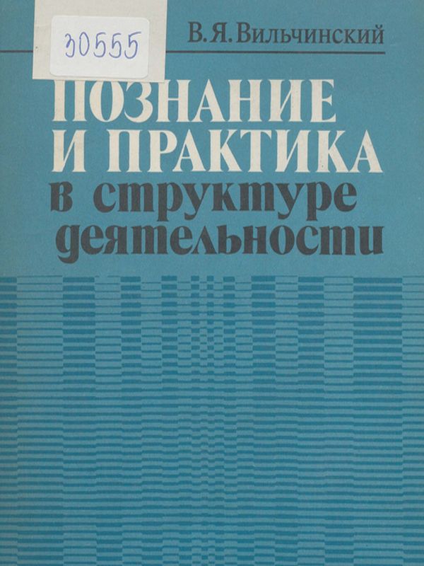 Познание и практика в структуре деятельности