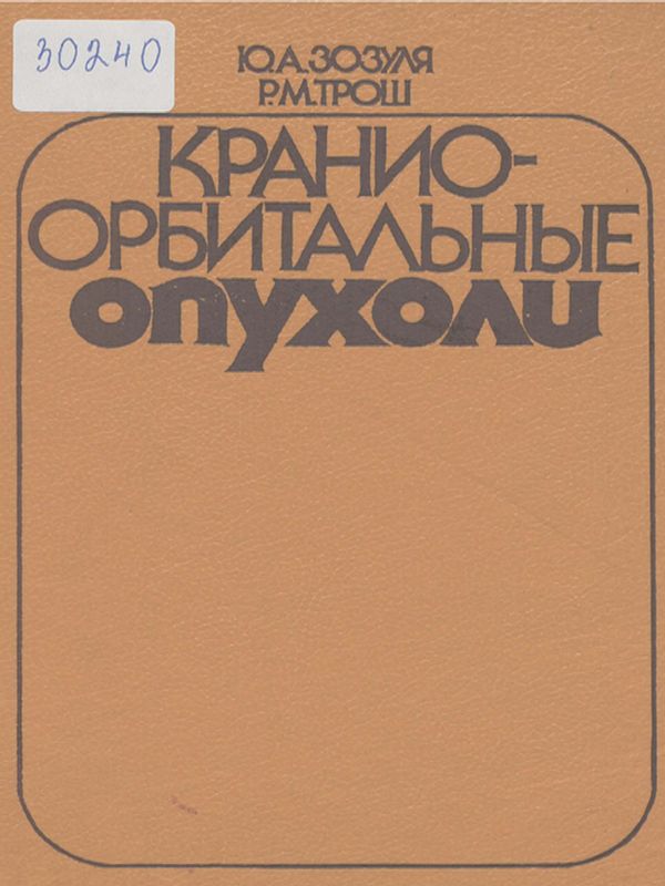 Краниоорбитальные опухоли