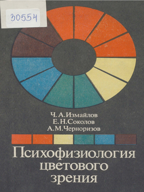 Психофизиология цветового зрения