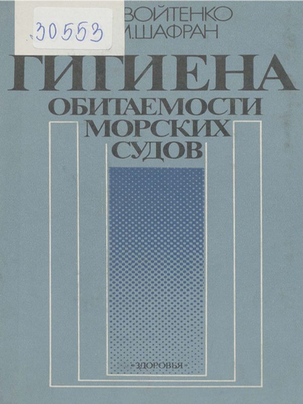 Гигиена обитаемости морских судов