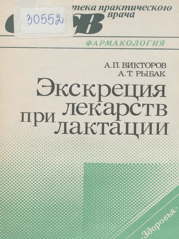 Экскреция лекарств при лактации