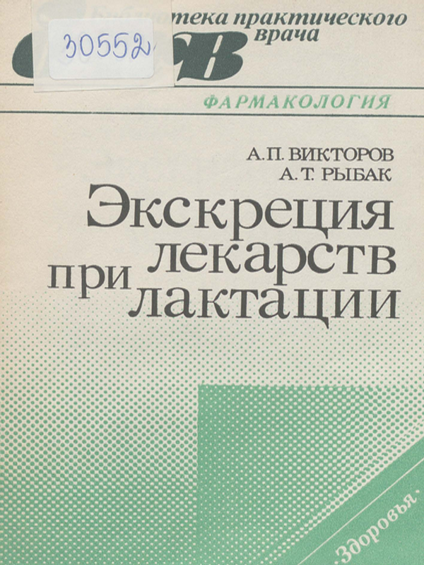 Экскреция лекарств при лактации